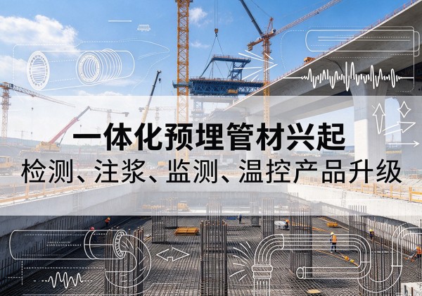 杭锦旗一体化管材产品兴起，声测注浆一体管、多功能预埋管应用增多